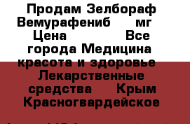 Продам Зелбораф(Вемурафениб) 240мг  › Цена ­ 45 000 - Все города Медицина, красота и здоровье » Лекарственные средства   . Крым,Красногвардейское